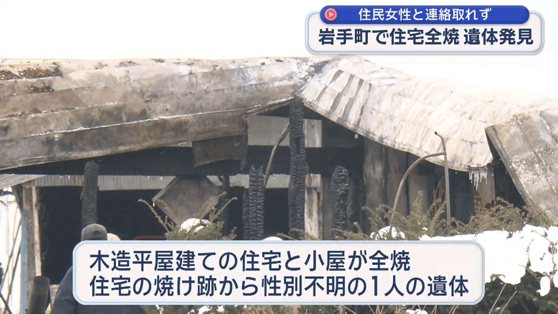 住宅全焼　焼け跡から遺体【岩手】