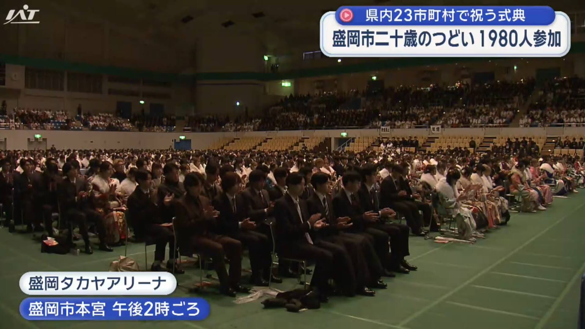 盛岡市二十歳のつどい１９８０人参加【岩手】