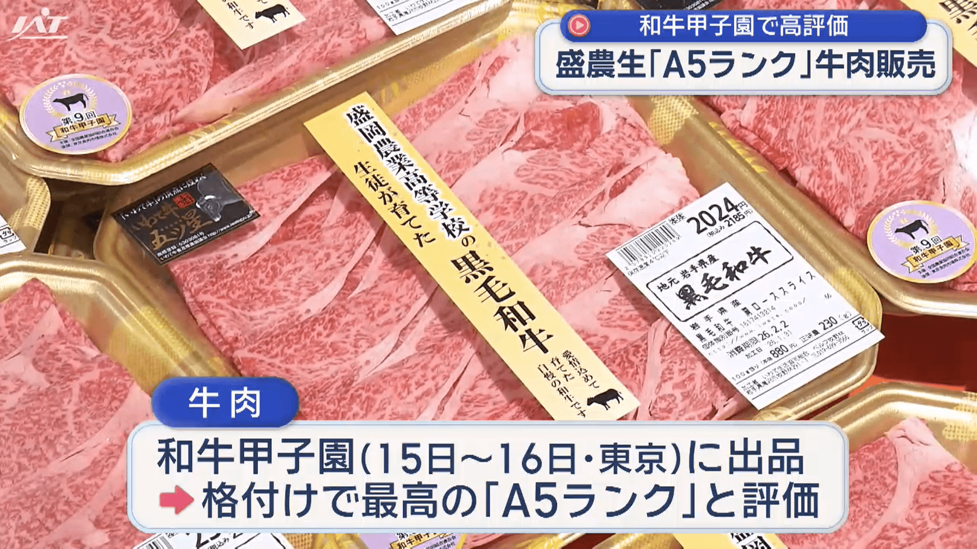 和牛甲子園で最高評価「Ａ５」・高校生が牛肉販売【岩手】