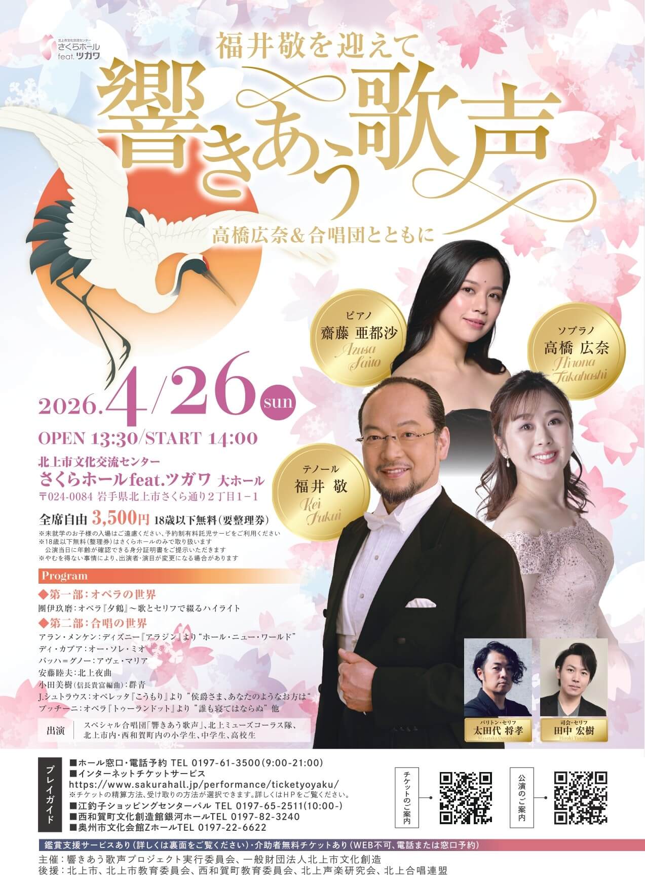 福井敬を迎えて 響きあう歌声 高橋広奈＆合唱団とともに