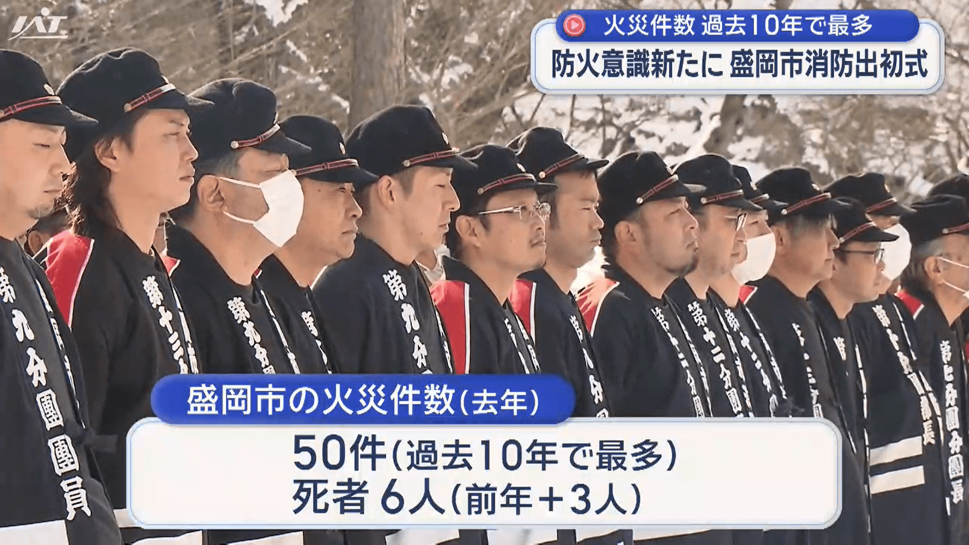 防災意識新たに　盛岡市消防出初式【岩手】