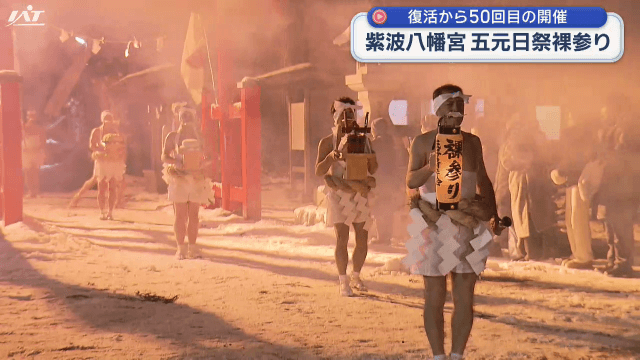 五元日祭　第５０回　裸参り【岩手・紫波町】