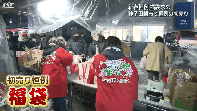 新春恒例　福袋求め　神子田朝市で恒例の初売り【岩手・盛岡市】