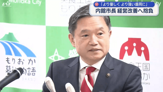 内舘盛岡市長　経営改善へ抱負　より優しくより強い盛岡市に【岩手】