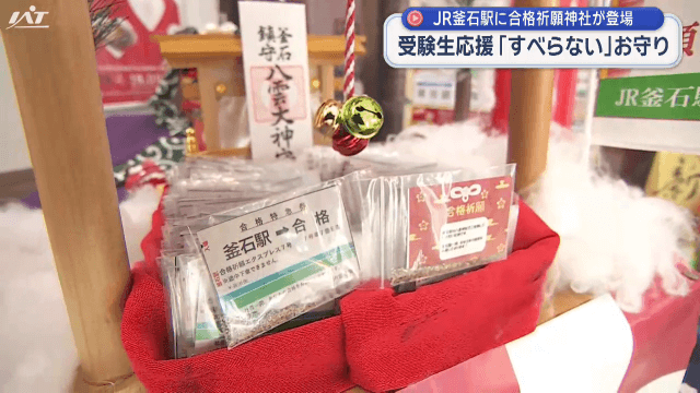 ＪＲ釜石駅に合格祈願神社　「すべらない砂」配布【岩手・釜石市】