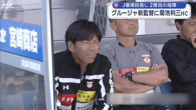 グルージャ新監督に菊池利三氏【岩手】