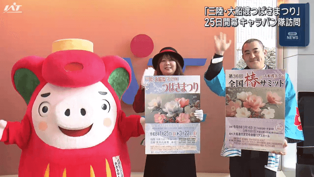 三陸・大船渡つばきまつりＰＲキャラバン隊来社