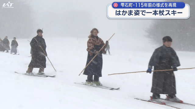 「スキーの日」はかま姿で一本杖スキー【岩手・雫石町】