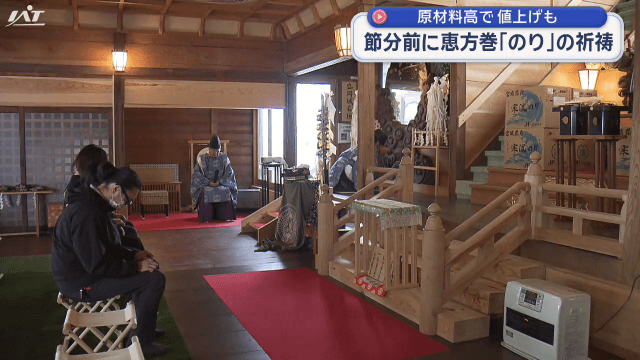 節分前に「恵方巻」海苔の祈祷【岩手】