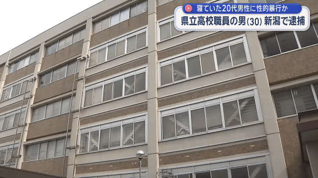 県立高校の職員　新潟で逮捕　性的暴行の疑い【岩手】