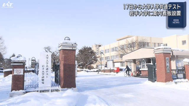 大学入学共通テスト　県内７つの会場で看板設置【岩手】