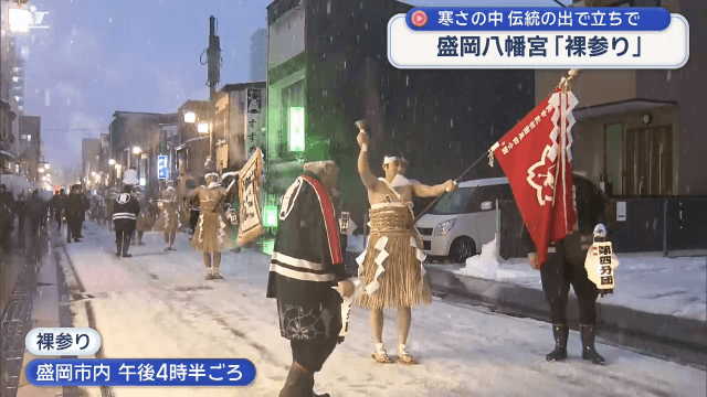 盛岡八幡宮　裸参り　２００年以上続く小正月の伝統行事【岩手・盛岡市】