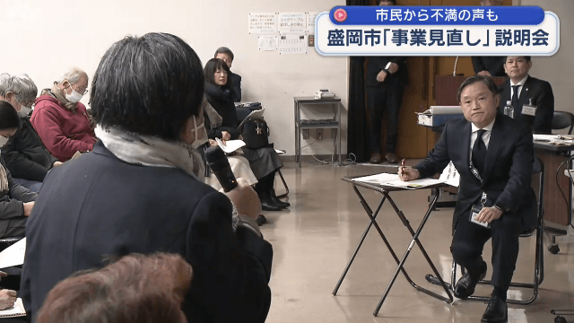 財政難の盛岡市が事業見直し　市民説明会で不満の声も【岩手】