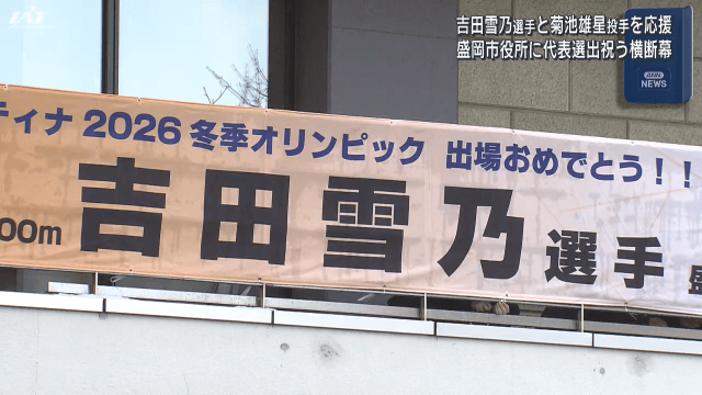 吉田雪乃選手・菊池雄星投手を応援する横断幕掲示【岩手・盛岡市】