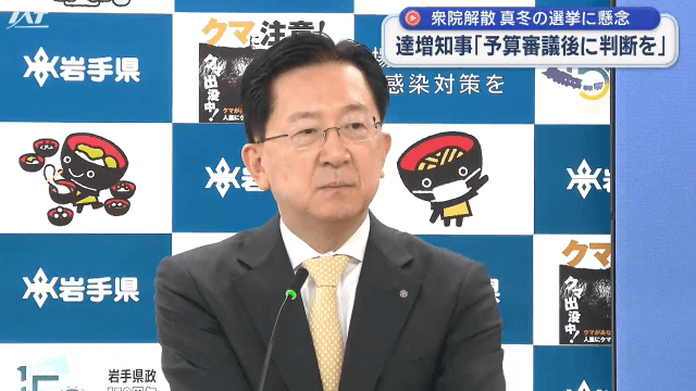 衆院解散　達増知事「予算審議後に判断を」真冬の選挙にも懸念【岩手】