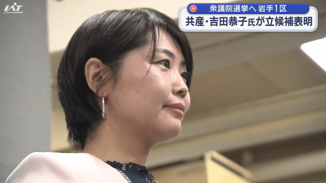 衆院岩手１区　共産・吉田氏が立候補へ【岩手】