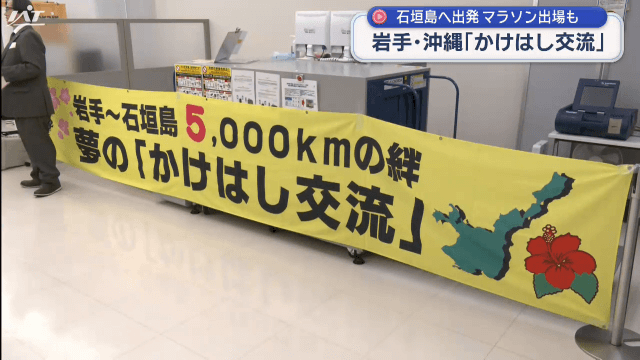 岩手・沖縄かけはし交流　石垣島へ出発