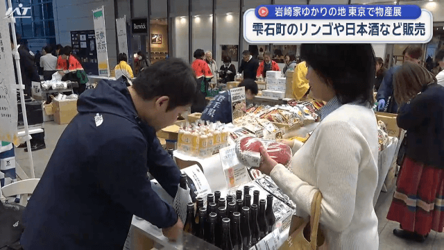 「岩崎家ゆかりの地」雫石町など東京で物産展