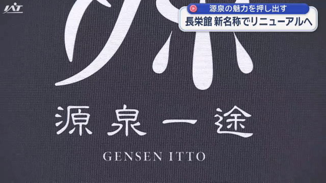 長栄館　新名称でリニューアルへ【岩手・雫石町】