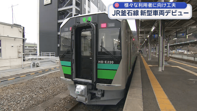 ＪＲ釜石線の新型車両「ＨＢ−Ｅ２２０系」デビュー【岩手】