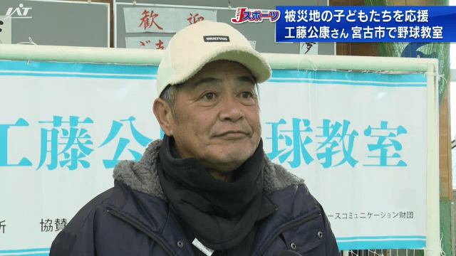 工藤公康さんが野球教室を開催【岩手・宮古市】