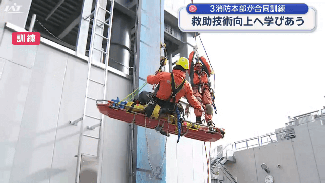 ３消防本部が合同訓練　救助技術向上へ学びあう【岩手】