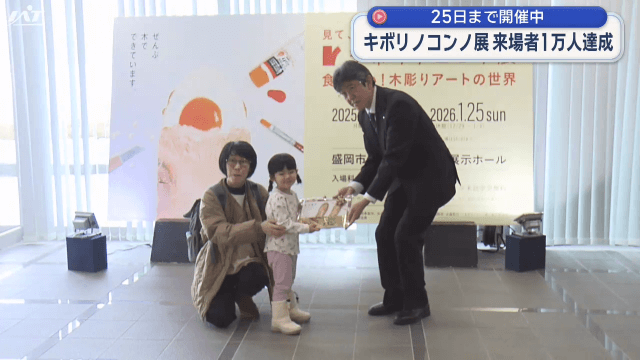 キボリノコンノ展　来場者１万人達成【岩手・盛岡市】