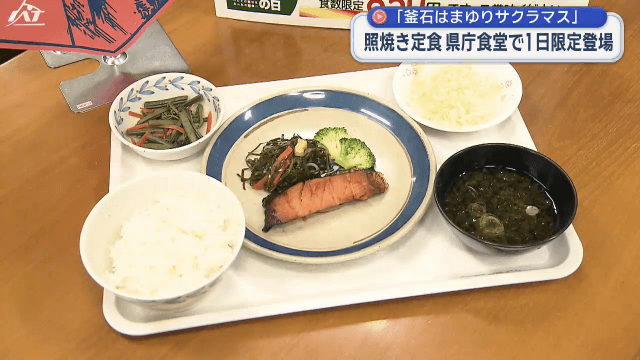 県庁食堂で「釜石はまゆりサクラマス定食」提供【岩手】