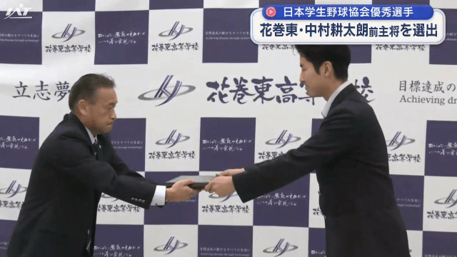 学生野球協会優秀選手に花巻東・中村前主将【岩手・花巻市】