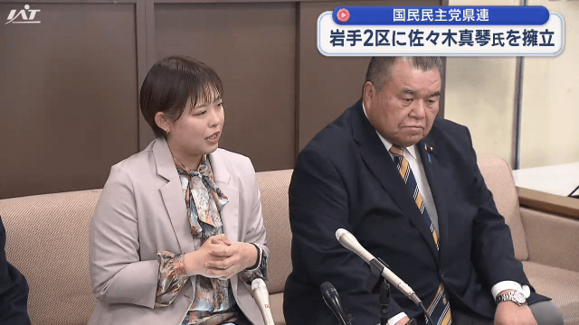 【衆院解散】国民民主が２区に佐々木氏擁立【岩手】