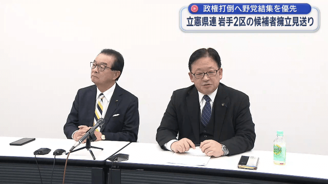 【衆院解散】立憲県連　岩手２区擁立見送り【岩手】
