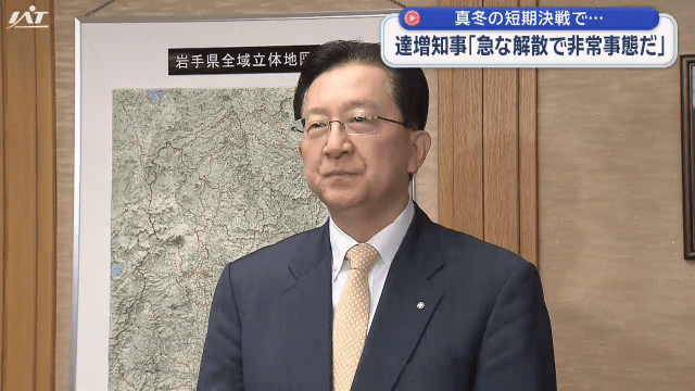 【衆院解散】達増知事の反応【岩手】