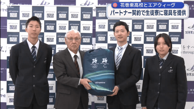 花巻東がエアウィーヴとパートナー契約【岩手】