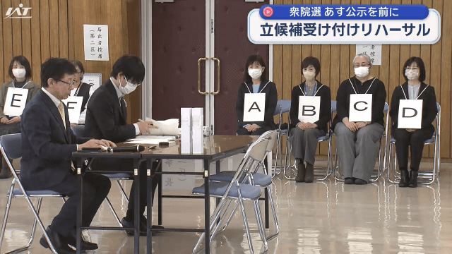 【衆院選】立候補届出等受付リハーサル【岩手】