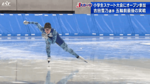スピードスケート吉田雪乃選手が小学生の大会に出場【岩手】