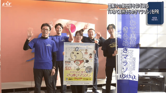 いわて奥州きらめきマラソン　参加者募集ＰＲキャラバン隊来社