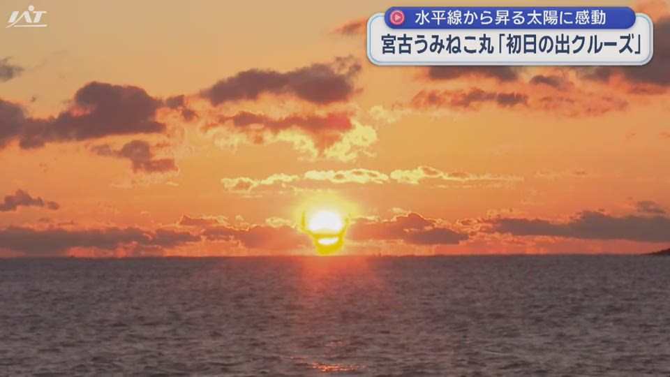 初日の出を遊覧船「宮古うみねこ丸」で【岩手】