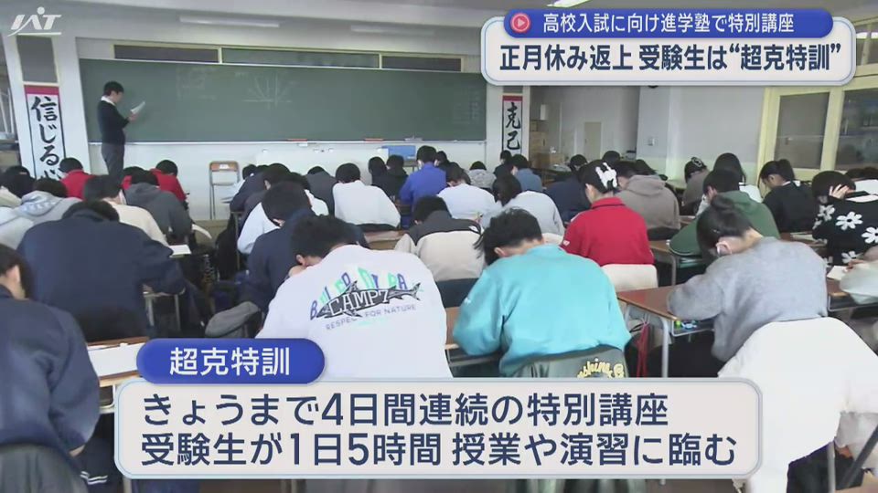 正月休み返上で受験勉強　高校入試に向け「超克特訓」【岩手・盛岡市】