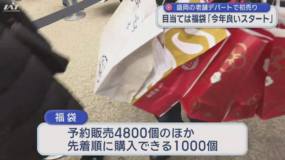 盛岡の老舗デパートで初売り　目当ては福袋【岩手】