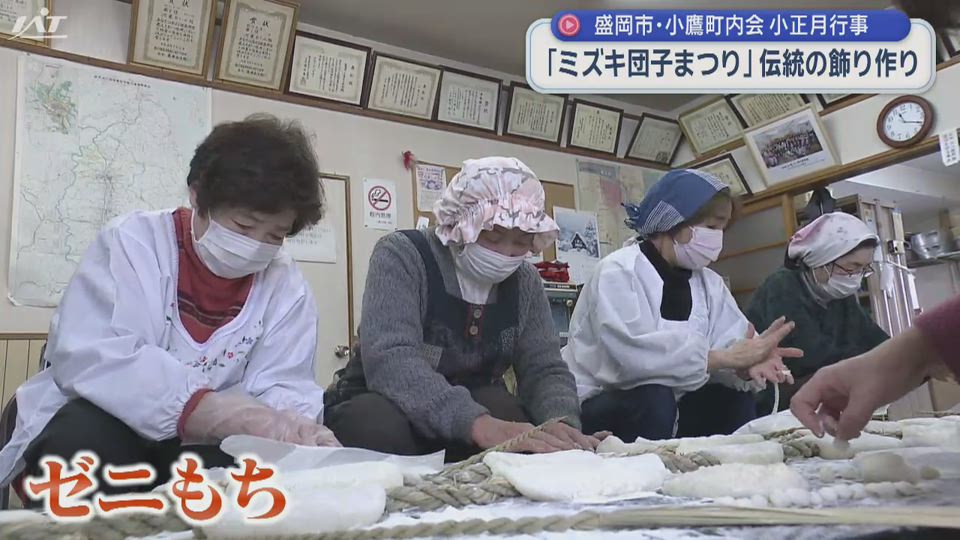 「ミズキ団子まつり」伝統の飾り作り【岩手】