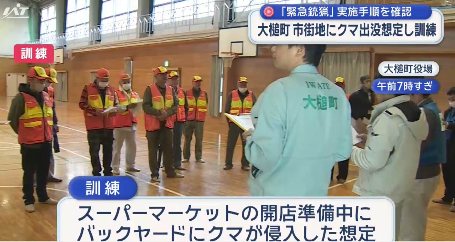 大槌町で市街地にクマ出没想定し訓練【岩手】