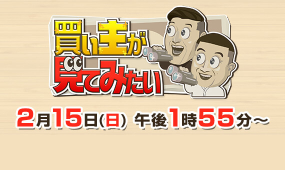 買い主が見てみたい