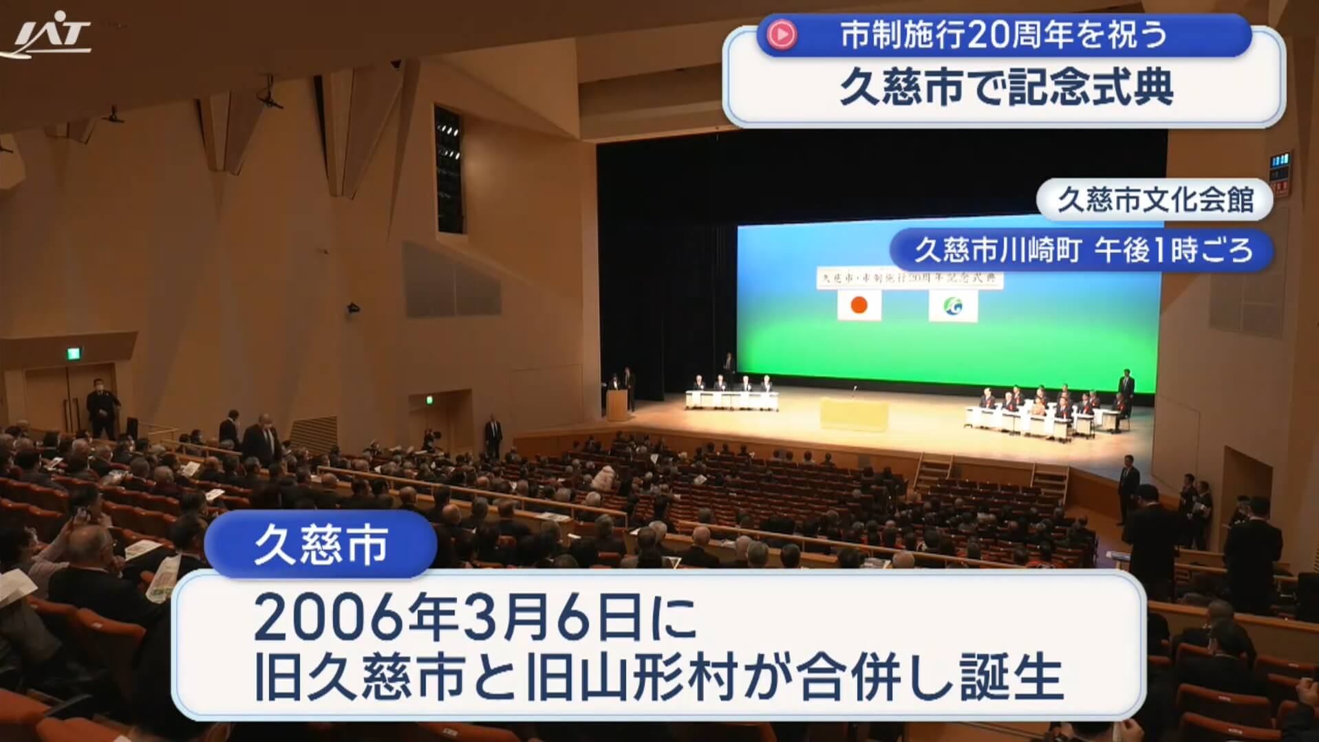 久慈市市制施行２０周年記念式典【岩手】