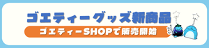 ゴエティーグッズ新商品_300*70