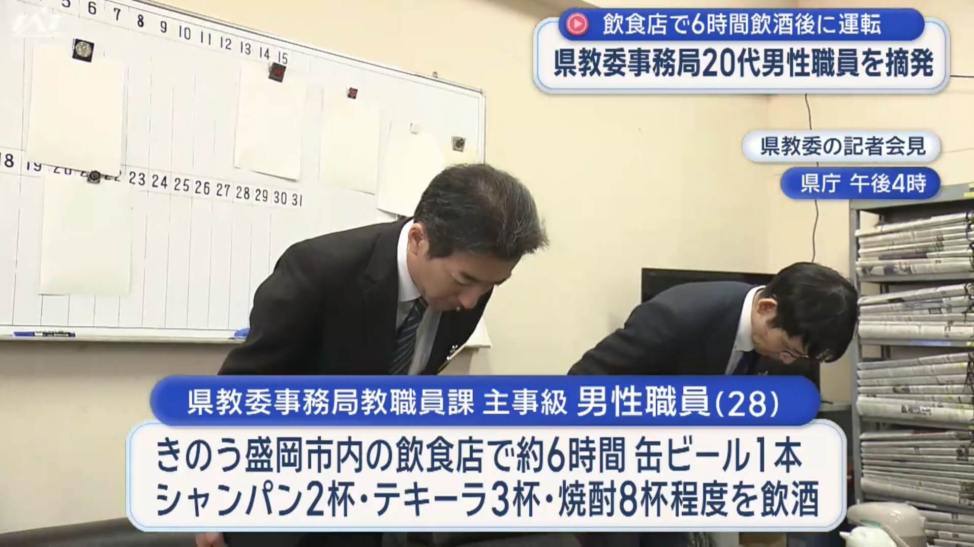 県教委事務局２０代男性職員が飲酒運転【岩手】