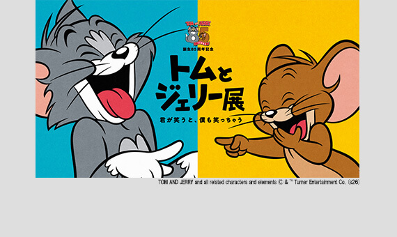トムとジェリー８５周年記念展