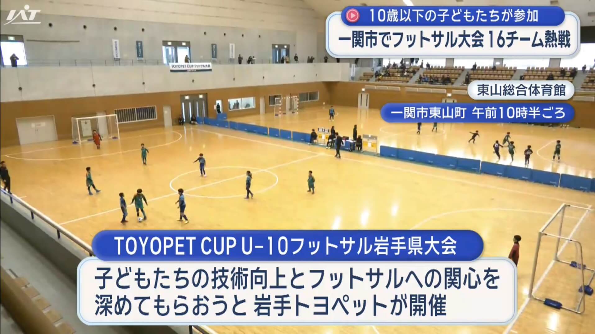 一関市で１０歳以下のフットサル大会【岩手】