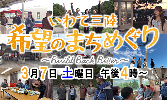 いわて三陸　希望のまちめぐり