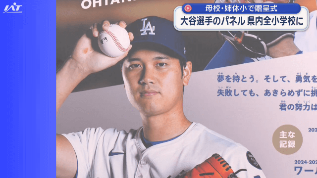 県政１５０周年記念「大谷翔平パネル」贈呈式【岩手・奥州市】