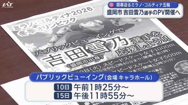 吉田雪乃選手のＰＶ開催へ【岩手・盛岡市】